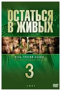 Остаться в Живых 3 сезон (2006)