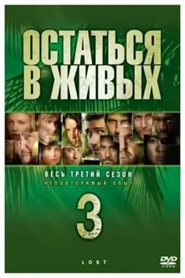 Остаться в Живых 3 сезон (2006)