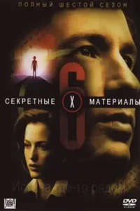 Секретные материалы 6 сезон (1998)
